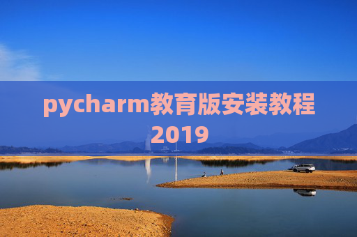 pycharm教育版安装教程2019 pycharm教育版安装教程2019